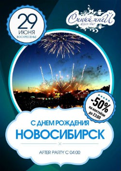 Новосибирск с днем рождения Новосибирск с днем рождения