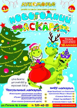 Новогодний Маскарад 2022