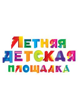 Летняя детская площадка - Детям — Афиша города Тольятти — Про-отдых