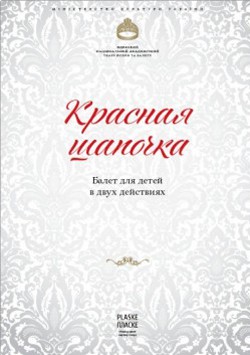 Песня Красной Шапочки из фильма «Про Красную Шапочку»