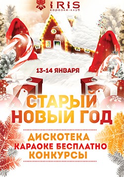 Старый Новый Год Продолжаем Старый Новый Год Продолжаем