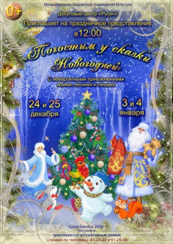 Новогоднее Театрализованное Представление Для Детей Зимняя Сказка Новогоднее Театрализованное Представление Для Детей Зимняя Сказка