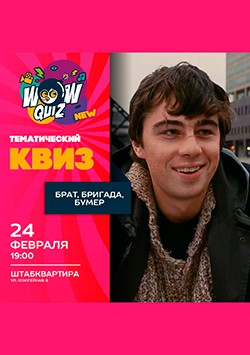 WOW QUIZ. Брат. Бумер. Бригада - Квизы — Афиша Города Тольятти.